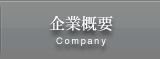 企業概要