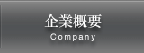 企業概要