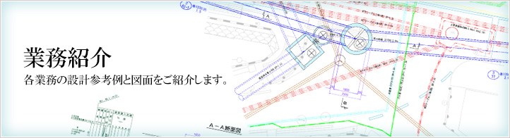 業務紹介